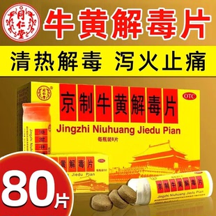 北京同仁堂 京制牛黄解毒片清热解毒丸牙龈上火肿痛消炎牙疼