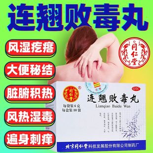 北京同仁堂连翘败毒丸解毒翅大败毒国药非颗粒