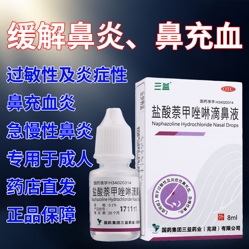 三益盐酸萘甲唑啉滴鼻液急慢性过敏性鼻炎专用药水鼻窦炎滴鼻净