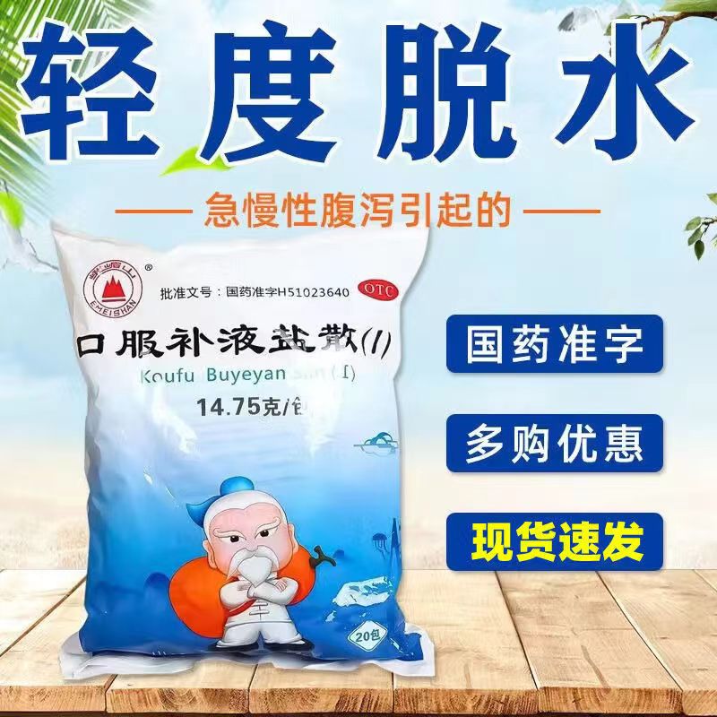 【峨嵋山】口服补液盐散(Ⅰ)14.75g*20袋/包