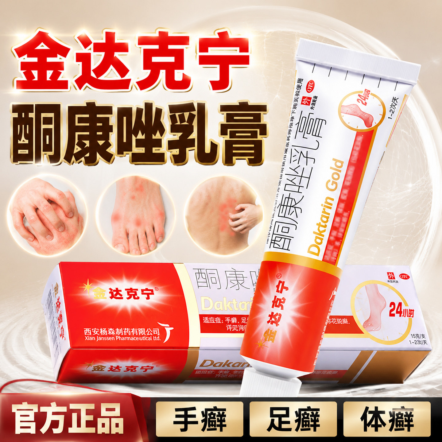 金达克宁酮康唑乳膏正品官方旗舰店真菌感染抗真菌15g治脚气药膏图片
