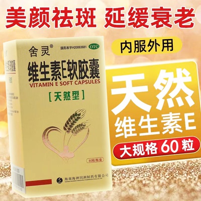 【舍灵】维生素E软胶囊100mg*30粒/盒