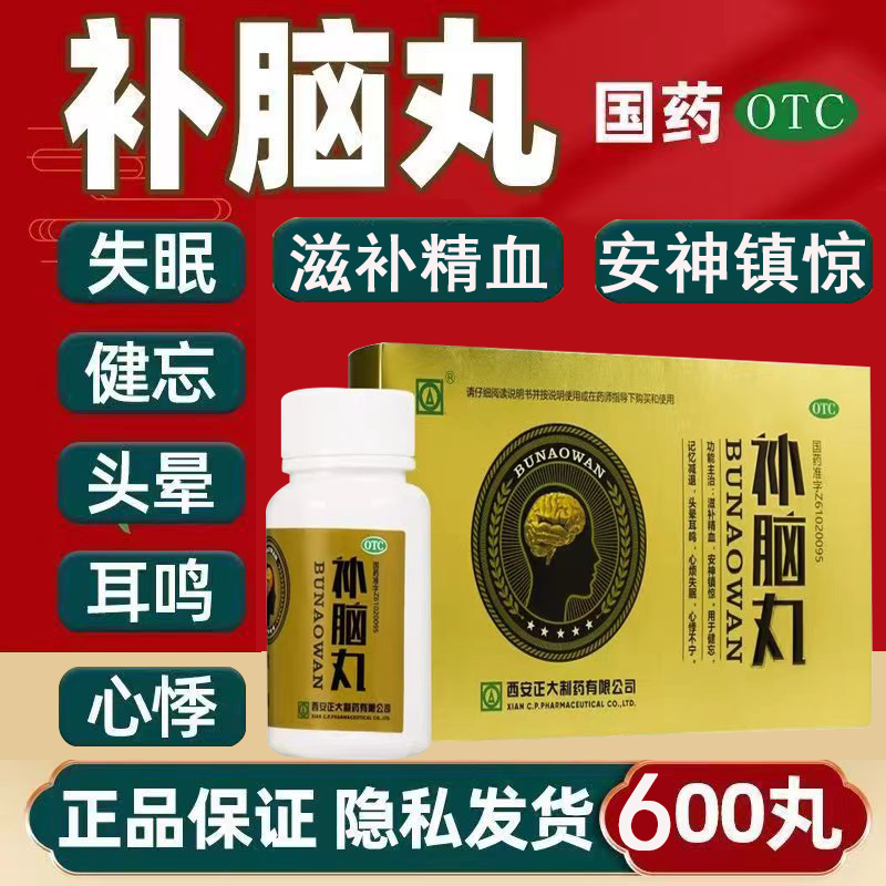西安正大补脑丸600丸 官方旗舰正品健忘安神失眠药非北京同仁堂