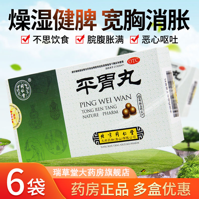 【同仁堂】平胃丸6g*6袋/盒