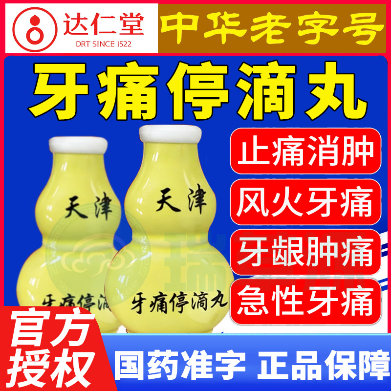 天津达仁堂牙痛停滴丸20丸治牙痛牙疼止疼专用药宁天津达仁堂牙疼