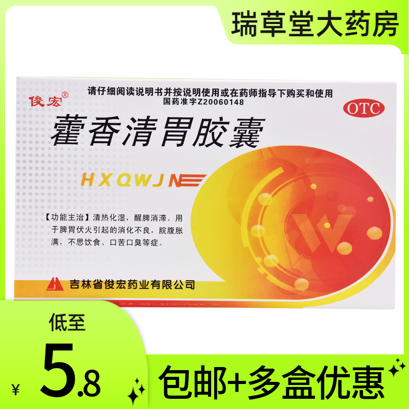俊宏藿香清胃胶囊24粒 肠胃消化不良胀气口苦口臭胃腹胀上火醒脾