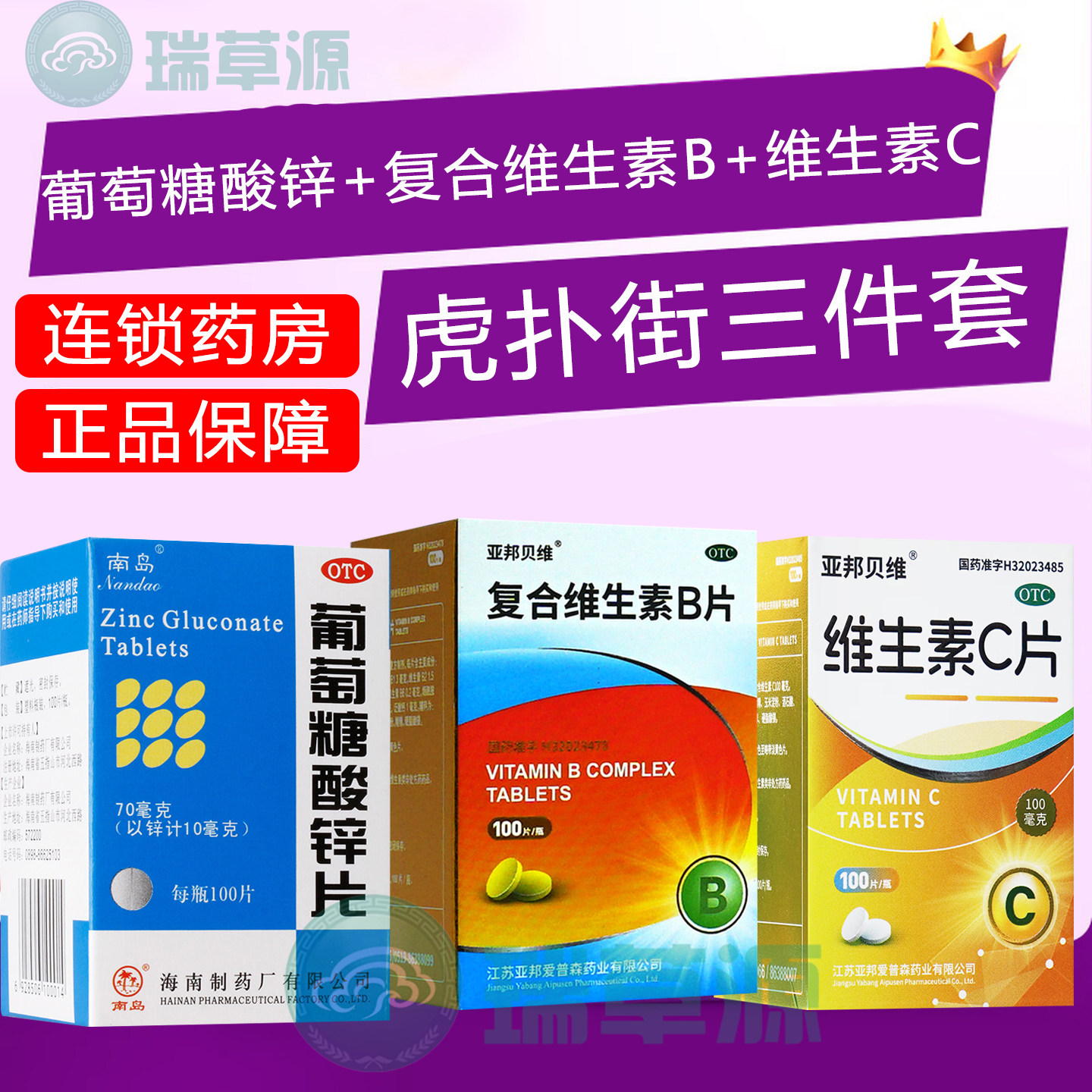 虎扑街药3三件套5五件套葡萄糖酸锌片亚邦复合维生素Bvb维生素cvc