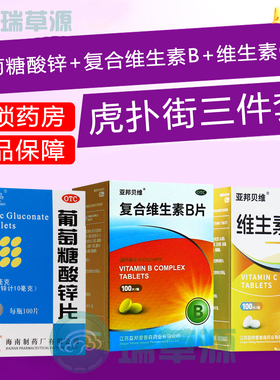 虎扑街药3三件套5五件套葡萄糖酸锌片亚邦复合维生素Bvb维生素cvc
