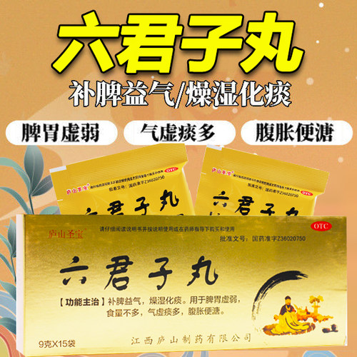 【庐山圣宝】六君子丸9g*15袋/盒