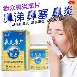 德众鼻炎康片72片过敏性鼻炎急慢性鼻炎专用药口服搭喷雾胶囊