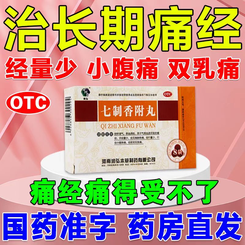 【RHP/润弘】七制香附丸6g*8袋/盒