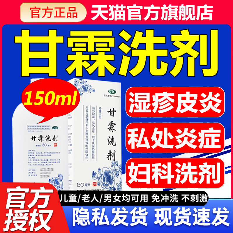 【易舒特】甘霖洗剂150ml*1瓶/盒外阴瘙痒皮肤瘙痒阴道炎湿热下焦湿热