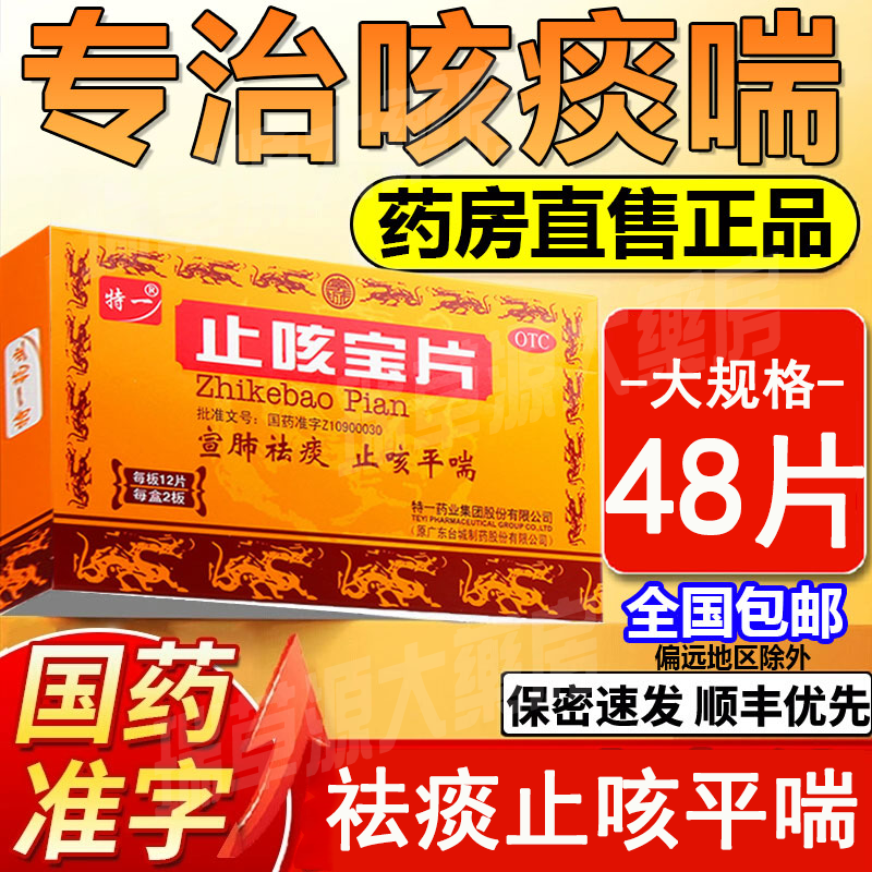 48片】特一止咳宝片官方旗舰店正品儿童大人宣肺痰多咳嗽祛痰止咳