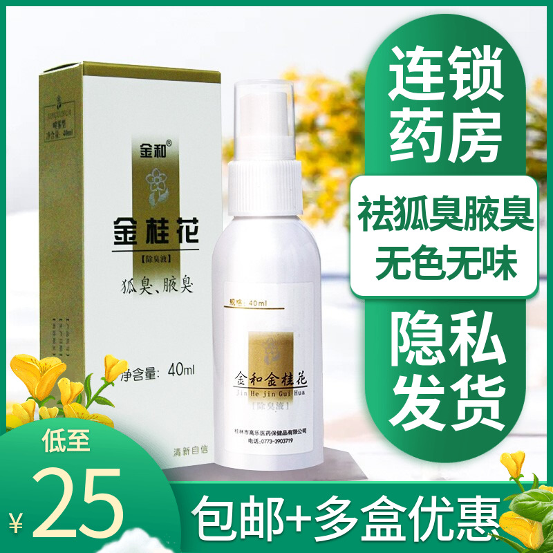 金和金桂花除臭液40ml狐臭w除狐臭金桂花露除臭液正品旗舰店