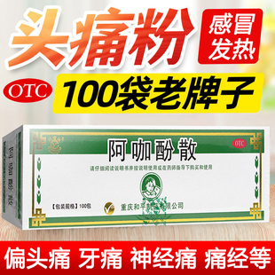 重庆川渝老牌子阿咖酚散包正品阿伽头痛头疼粉啊咖酚散粉非何济公