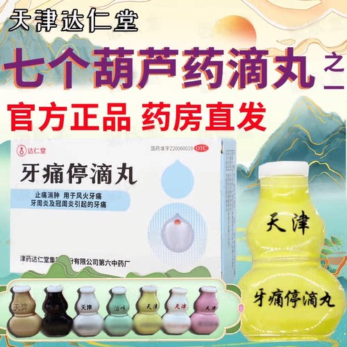 可选天津达仁堂七个葫芦娃药一套全套