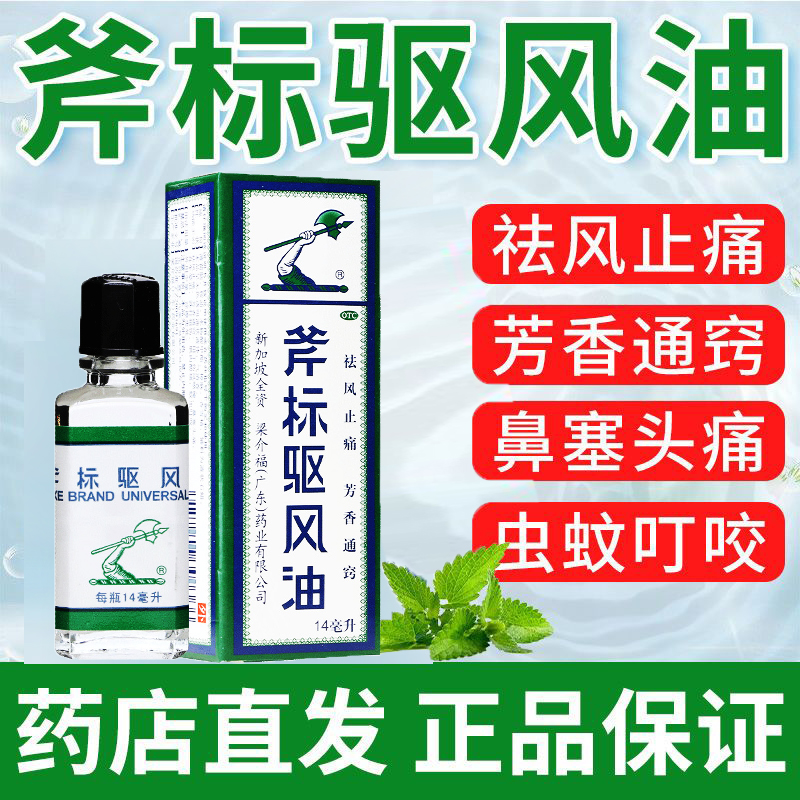 【梁介福】斧标驱风油14ml*1瓶/盒