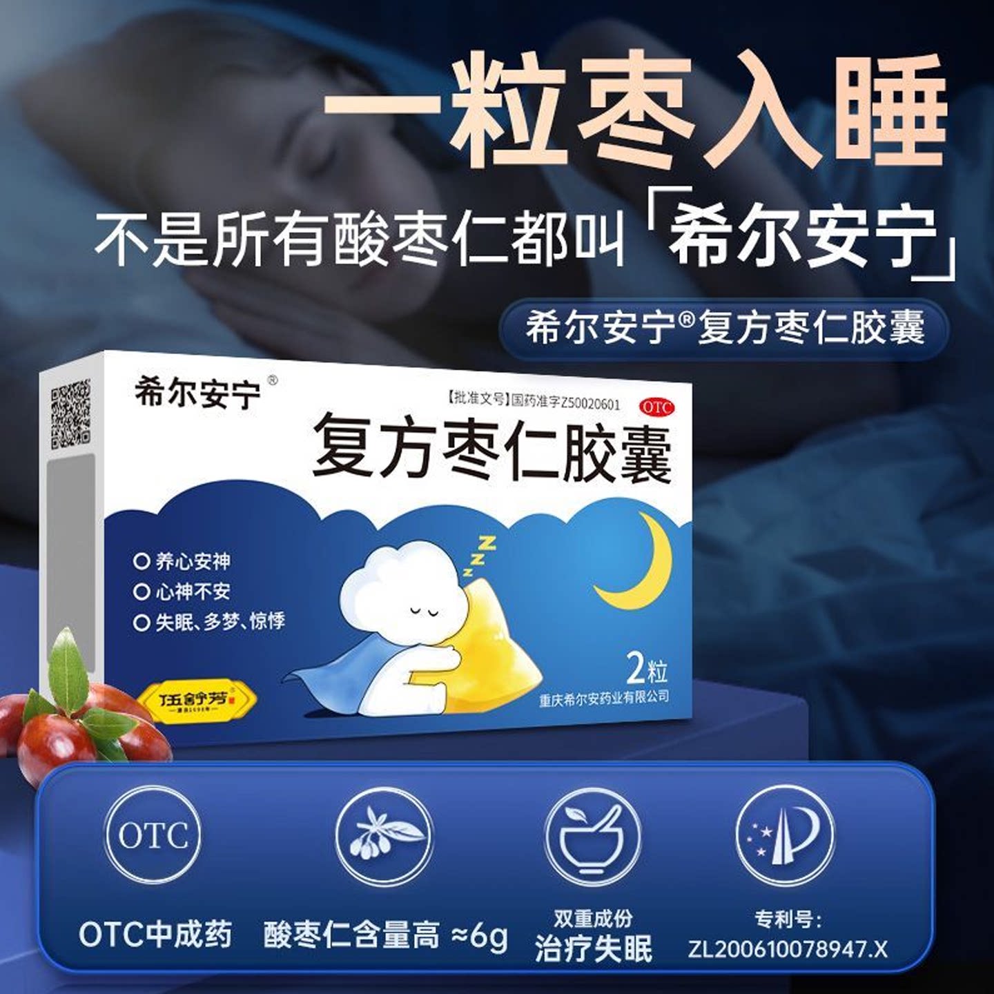 希尔安宁复方枣仁胶囊改善睡眠安神酸枣仁养心安神睡不着失眠适用图片