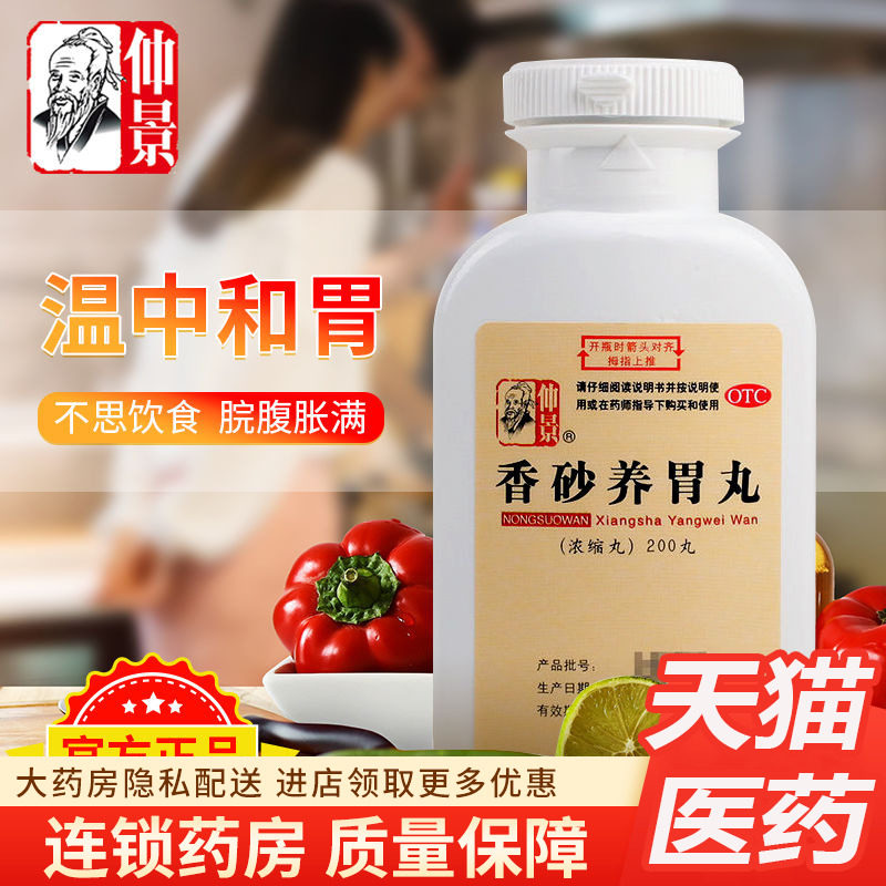 【仲景】香砂养胃丸200丸*1瓶/盒香砂养胃丸温中和胃养胃护胃脾胃调理