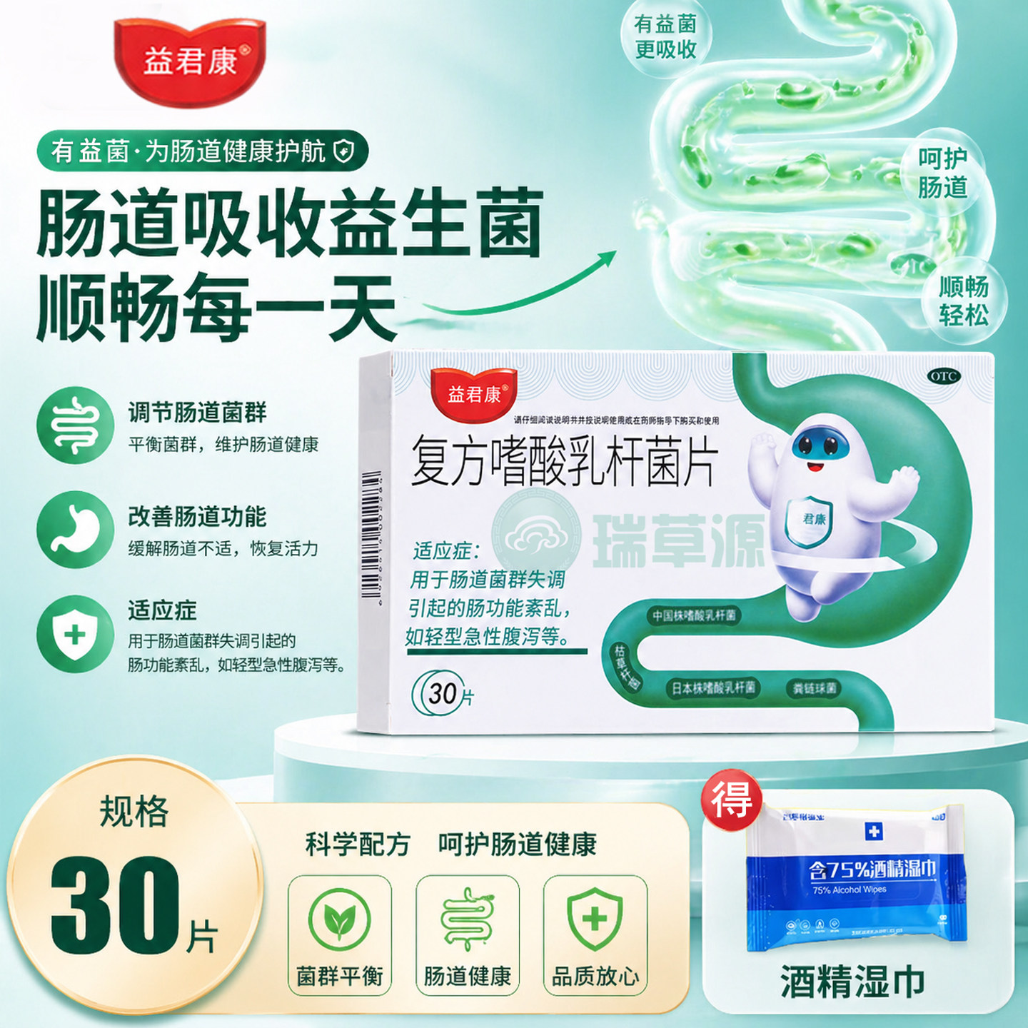 复方嗜酸乳杆菌片益君康30片肠道菌群失调腹泻复方乳酸嗜酸杆菌片