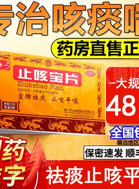 48片】特一止咳宝片官方旗舰店正品儿童大人宣肺痰多咳嗽祛痰止咳