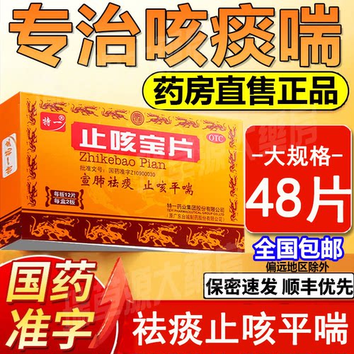 【特一】止咳宝片0.35g*48片/盒