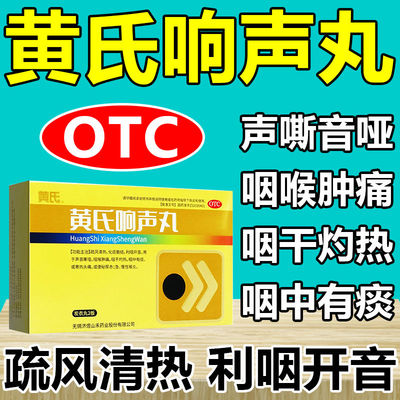 【黄氏】黄氏响声丸0.133g*36丸*2板/盒
