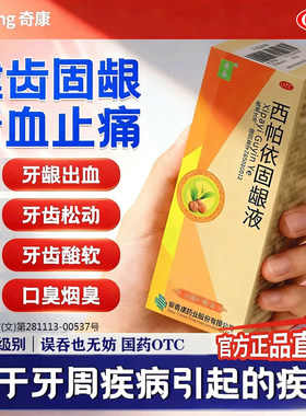 【奇康】西帕依固龈液30ml*2瓶/盒
