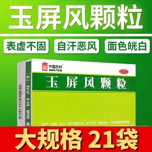 21袋玉屏风颗粒官方旗舰店小儿童成人非丹溪散口服液