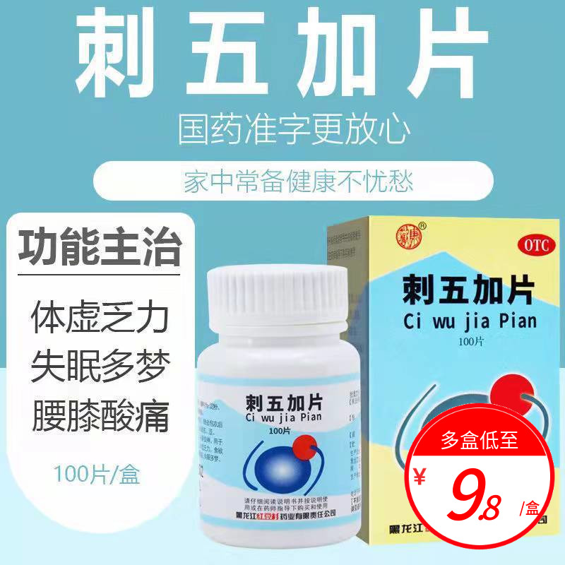 【欢康】刺五加片0.25g*100片*1瓶/盒