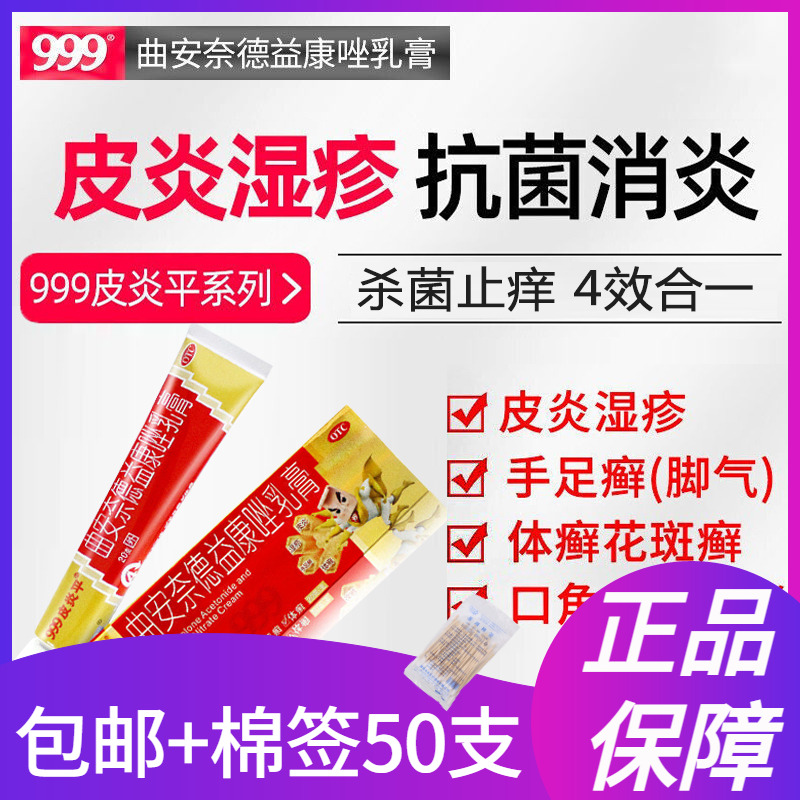 【999】曲安奈德益康唑乳膏10mg1mg*20g*1支/盒