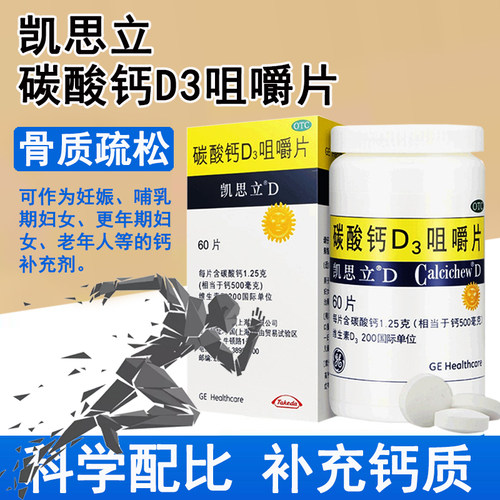 【凯思立D】碳酸钙D3咀嚼片1.25g200IU*60片*1瓶/盒