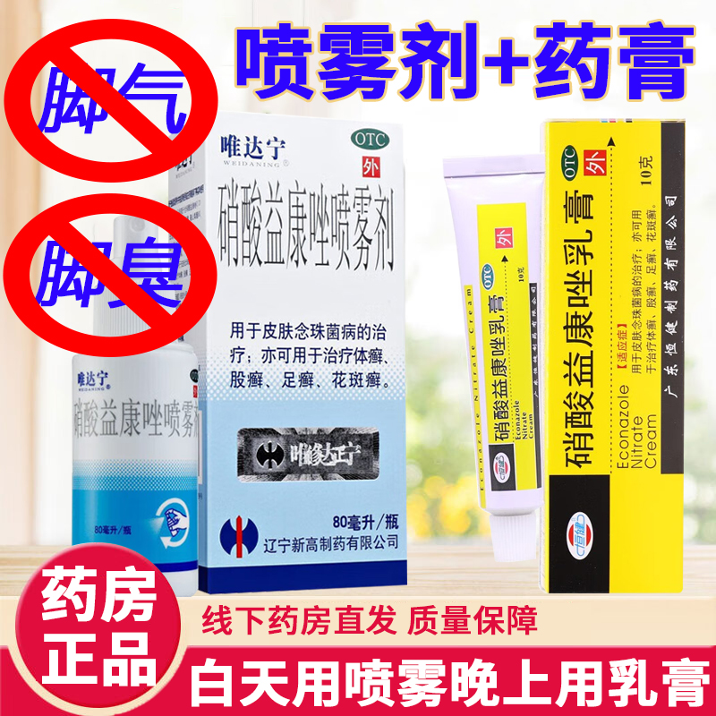 【唯达宁】硝酸益康唑喷雾剂1%*80ml*1瓶/盒