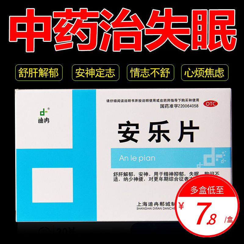 【迪冉】安乐片0.35g*36片/盒失眠安神抑郁舒肝解郁助眠