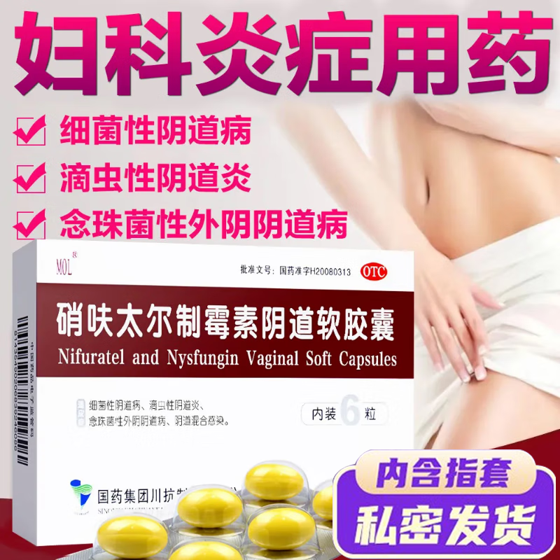 含指套】硝呋太尔制霉菌素阴道软胶囊呋呔太尔泰制霉素性阴栓剂
