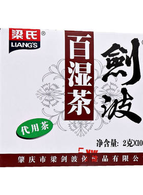 梁剑波百湿茶 官方旗舰店正品茶包梁氏剑波梁式凉茶饮料