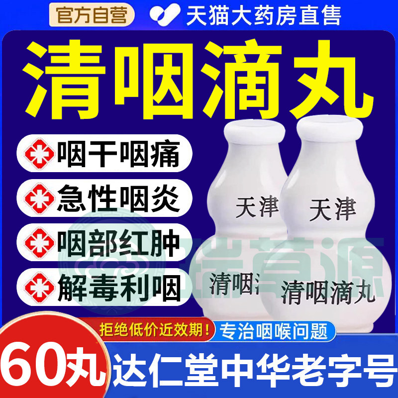 清咽滴丸60丸天津达仁堂咽炎松柏清音清嗯清因青咽请官方旗舰正品