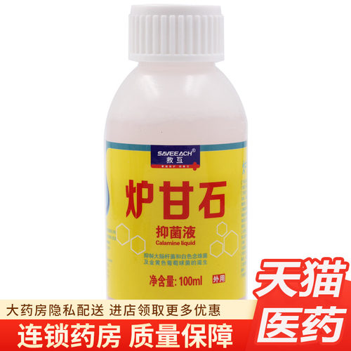 救互炉甘石护理抑菌液100ml/瓶