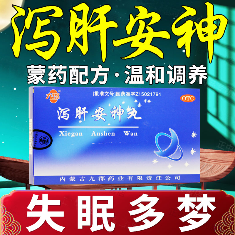 【九郡】泻肝安神丸6g*10袋/盒(每100丸重6g)神经衰弱失眠多梦失眠安神助眠