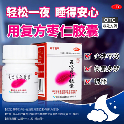 【希尔安宁】复方枣仁胶囊0.4g*12粒/盒