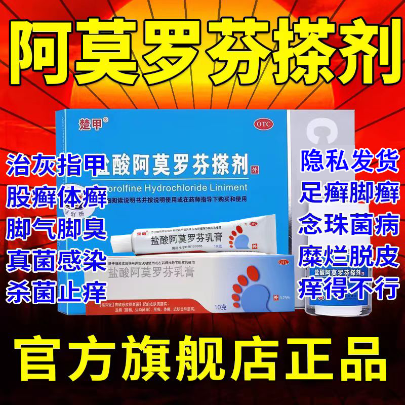 【楚迪】盐酸阿莫罗芬乳膏0.25%*20g*1支/盒