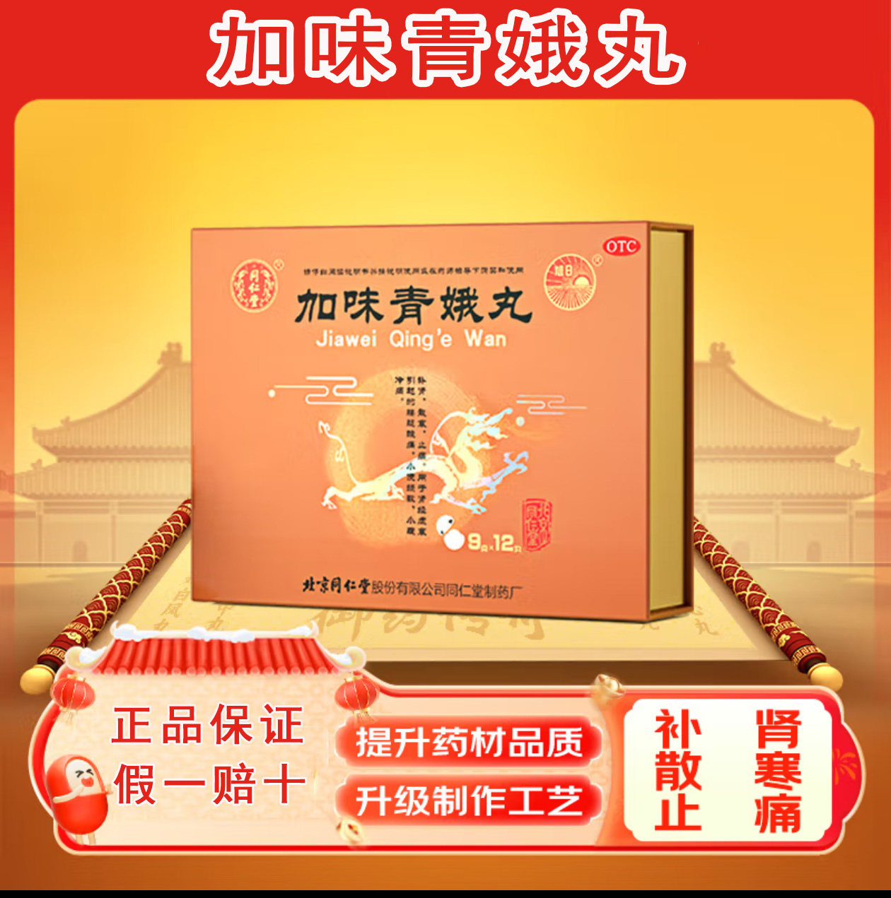 同仁堂9g*12丸/盒加味青娥丸止痛温散寒补肾腹痛尿频尿急trt