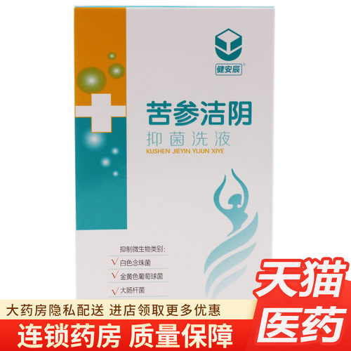 健安辰广雅牌苦参洁阴抑菌洗液260ml女性私处护理带冲洗器洗剂女