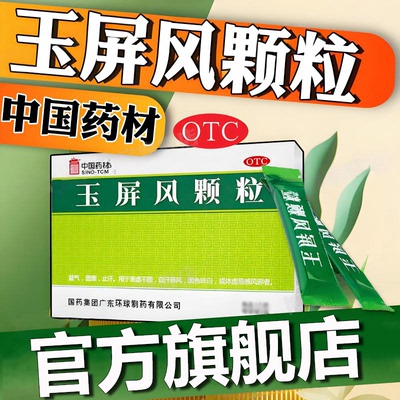 玉屏风颗粒18袋官方旗舰店成人小儿童中成药散非胶囊