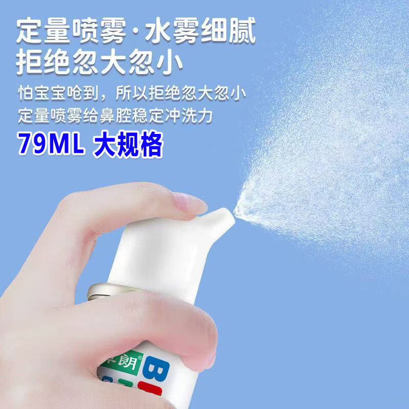鼻朗生理性海水鼻腔喷雾器79ml儿童成人鼻塞不痒打喷嚏鼻干