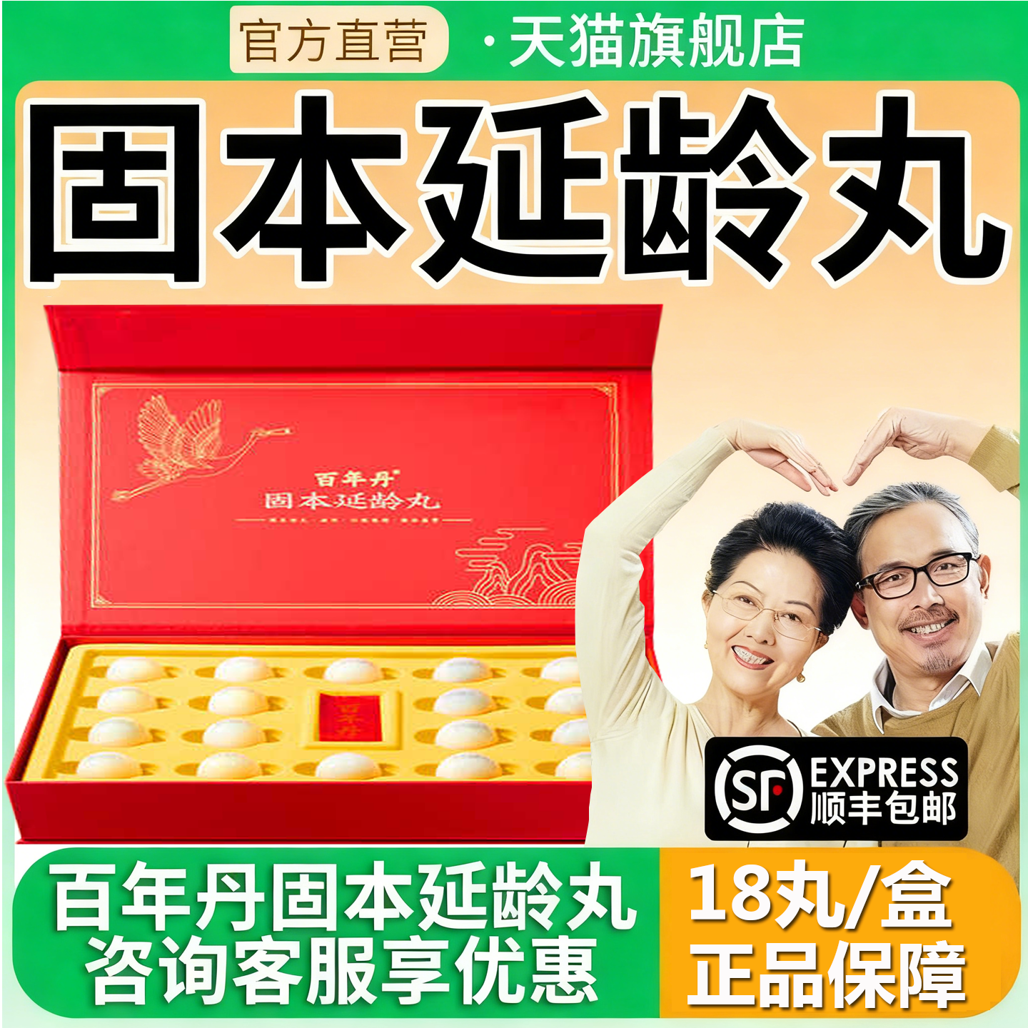 【百年丹】固本延龄丸9g*18丸/盒