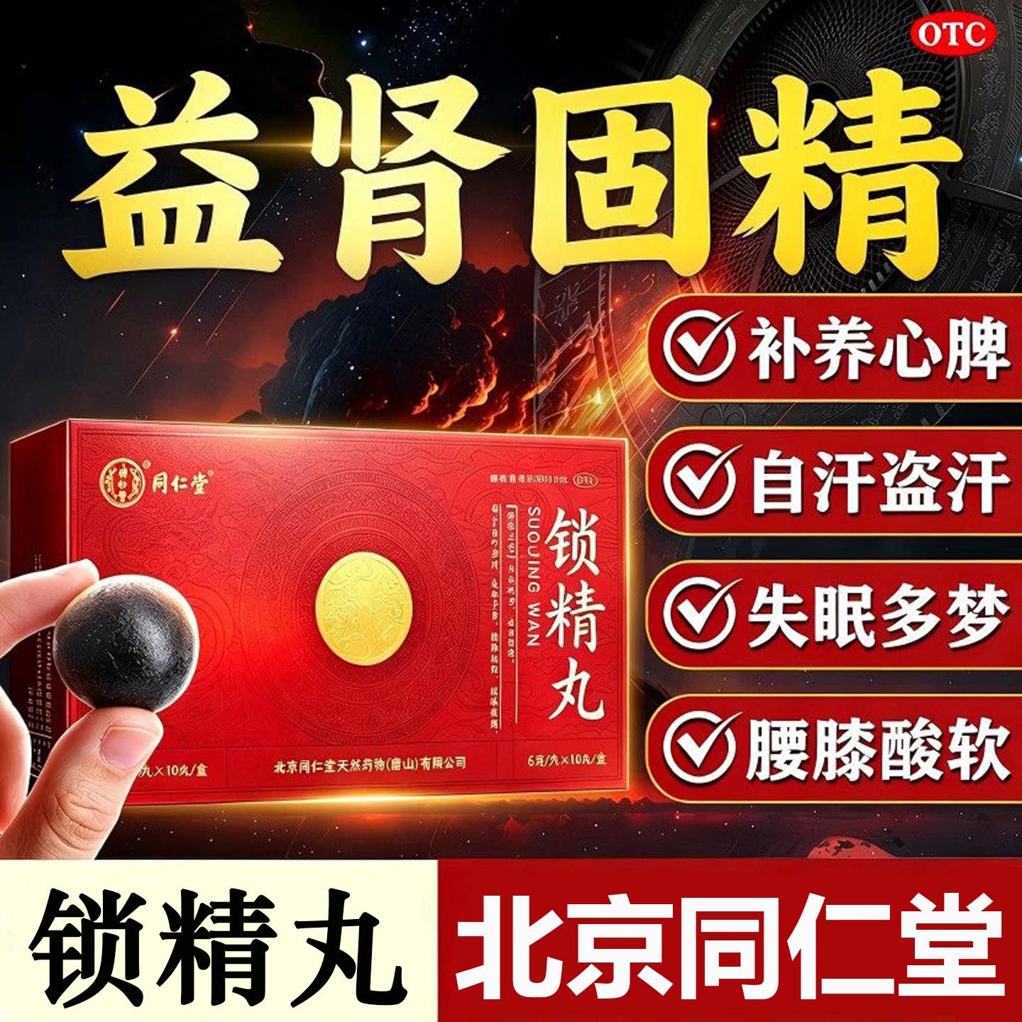 北京同仁堂锁精丸 6g*10丸黑丸子固肾丸失眠多梦腰膝酸软遗精早泄