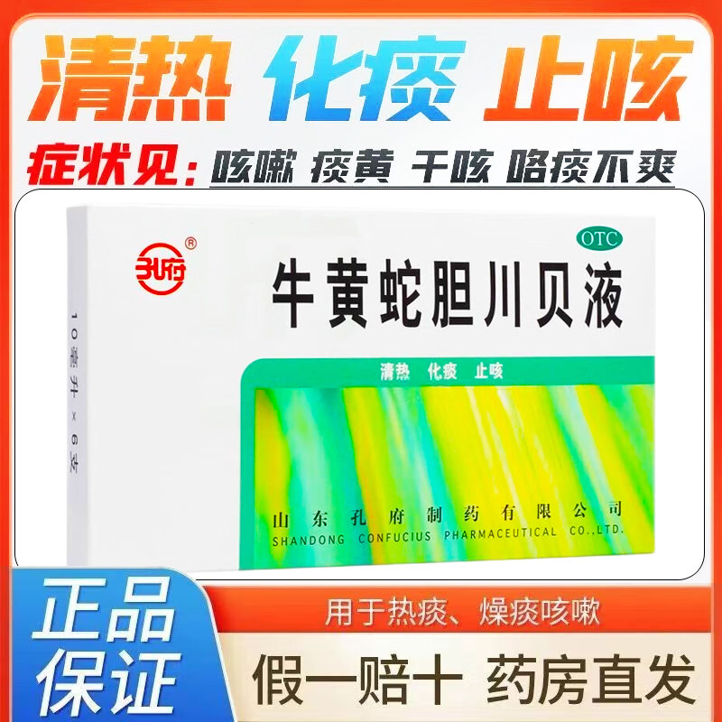 正品孔府牛黄蛇胆川贝液口服液化痰止咳咳嗽非白云山枇杷膏胶囊