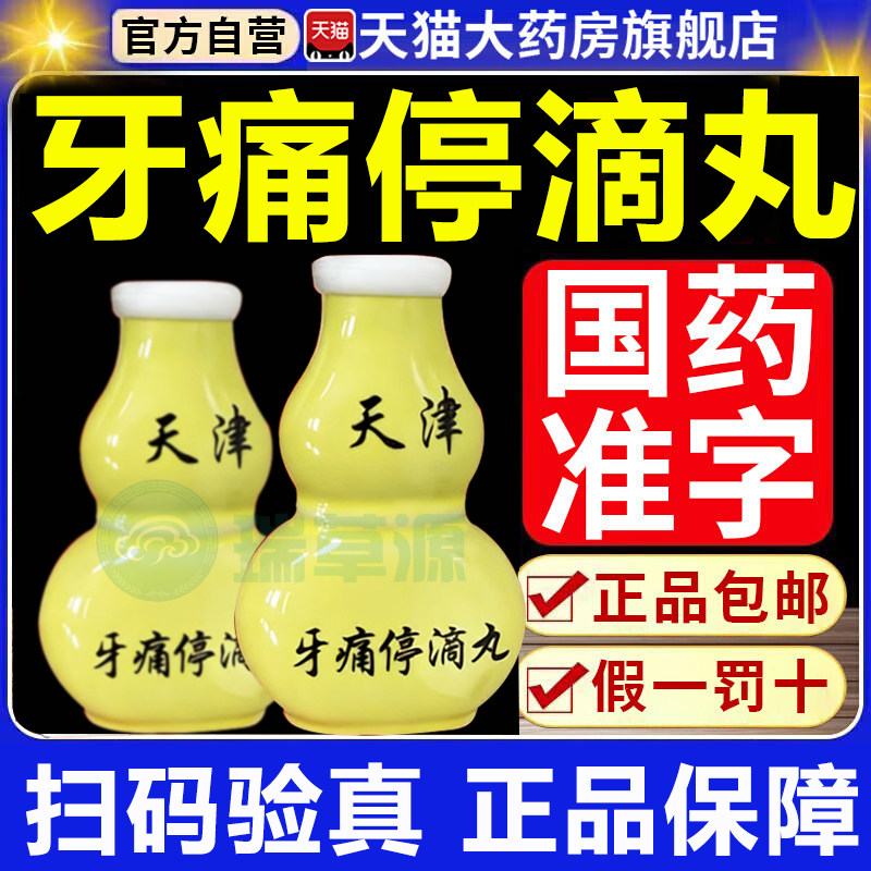 牙痛停滴丸20丸治牙痛牙疼停滴丸止疼药天津达仁堂七个葫芦药之一
