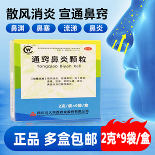 华西牌通窍鼻炎颗粒9袋正品儿童鼻窦炎非鼻渊通窍鼻炎颗粒片胶囊